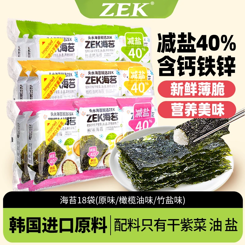 ZEK海苔片营养香脆多口味健康零食橄榄油原味竹盐三合一