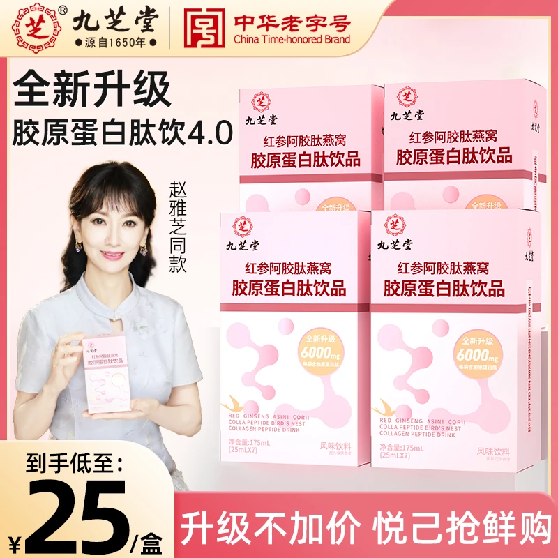 九芝堂红参阿胶肽燕窝胶原蛋白肽液态饮浓缩小分子肽官方正品DSP