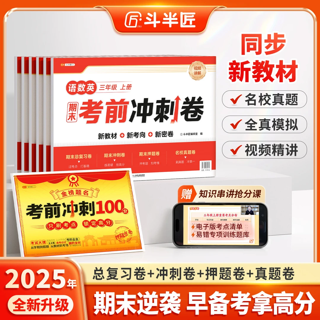 斗半匠2025新期末考前冲刺卷语数英小学期末测试卷全套同步练习册