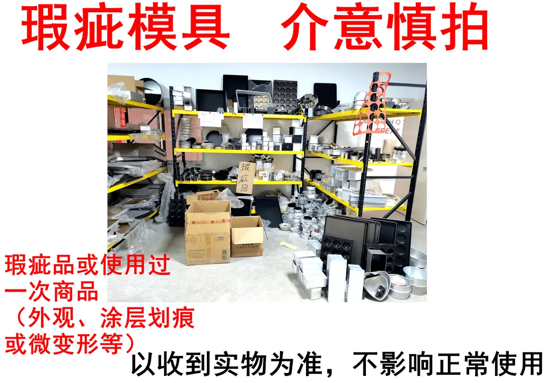 瑕疵模具、划痕，微变形或使用过一次.介意慎拍