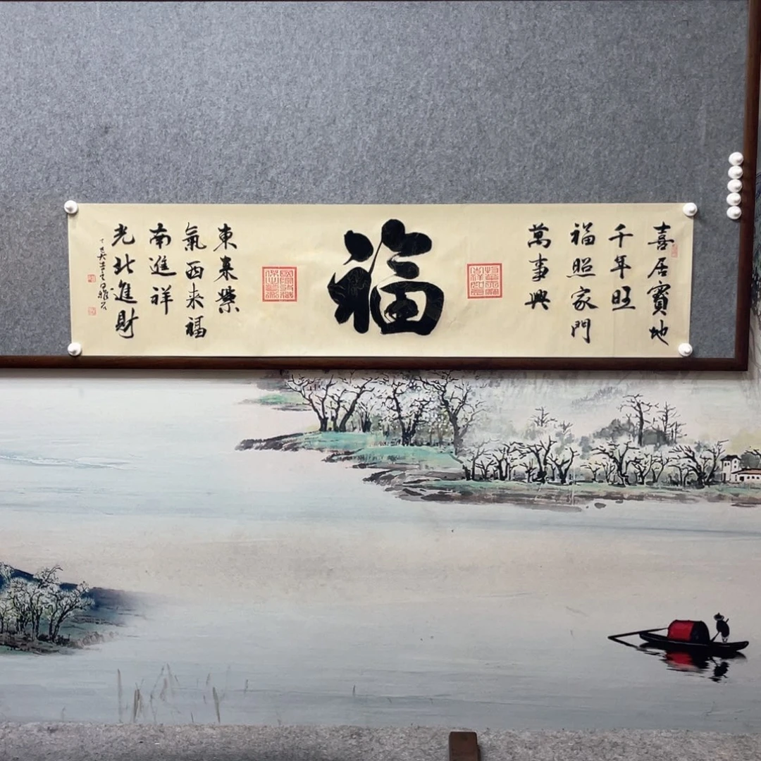 书法福字芯框后尺寸180×50