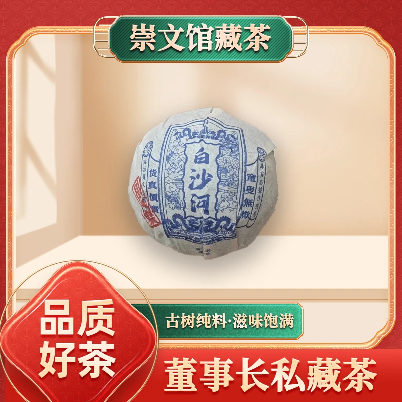 【崇文馆藏茶】京师同兴号刮风寨白沙河沱茶生100g/个