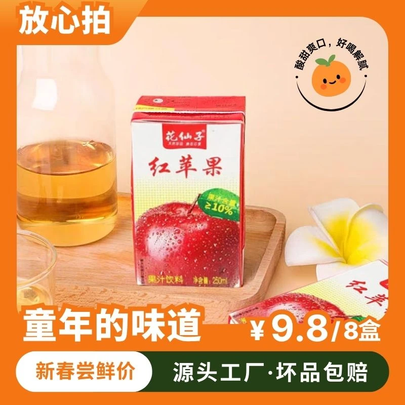 【交投专属】花仙子、红苹果风味饮品、盒装250ml*8盒