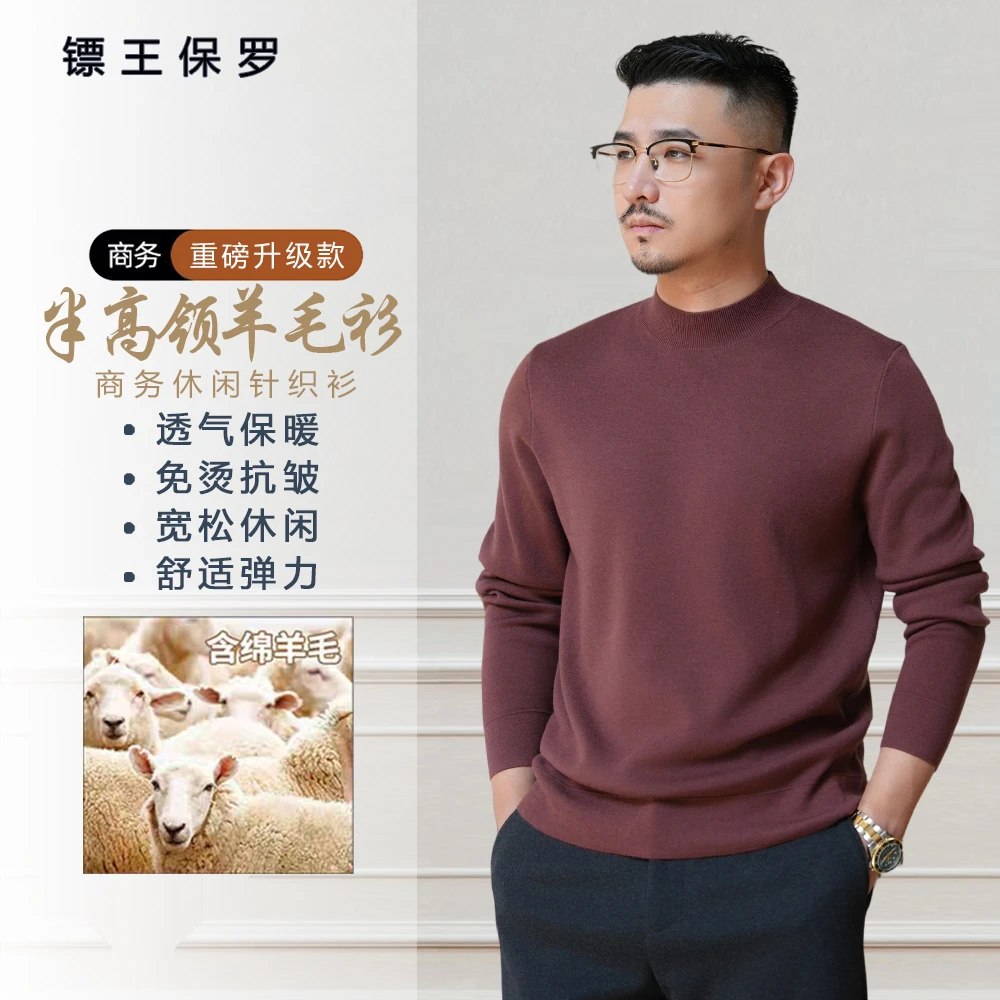 镖王保罗【半高领羊毛衫】秋冬男士打底棉羊毛休闲针织长袖保暖上衣
