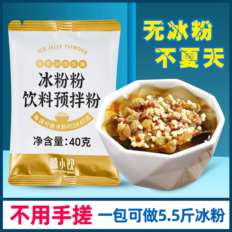 禧小饮冰粉粉全套伴侣diy家用专用红糖冰粉商用摆摊冰粉凉粉