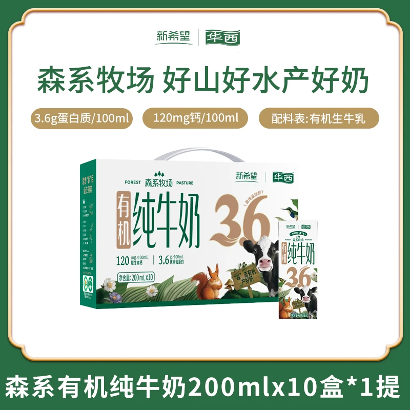 新希望华西森系有机纯牛奶营养早餐奶200ml*10盒