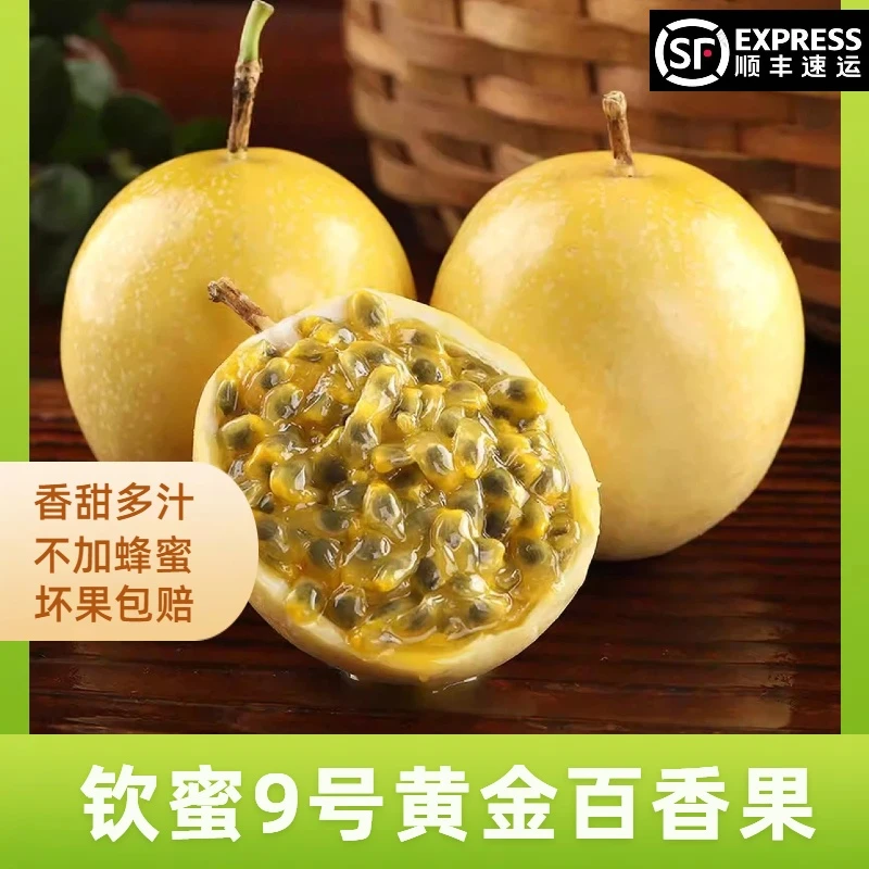 福建正宗钦蜜9号黄金百香果现摘新鲜水果当季孕妇水果