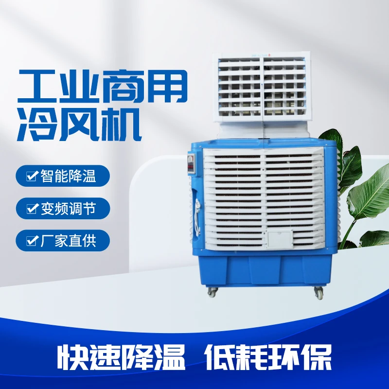 工厂车间移动冷风机工业水冷空调大型工厂房环保空调制冷风扇
