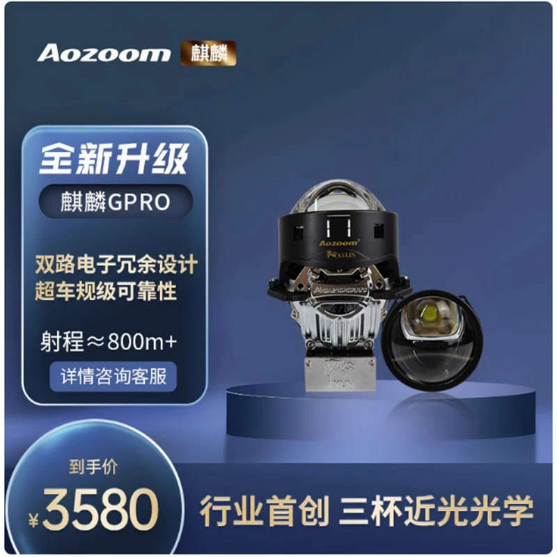 澳兹姆麒麟Gpro三光直射透镜汽车大灯透镜改装