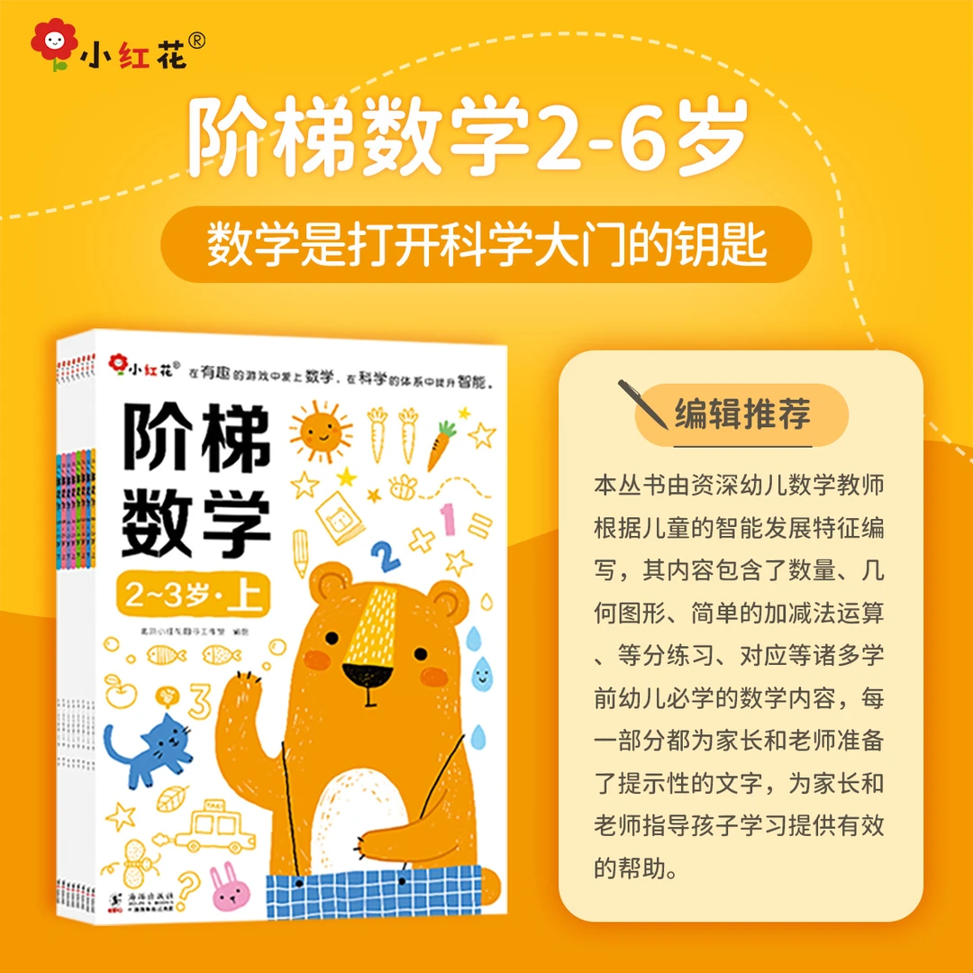 阶梯数学学前数学练习分年龄段启蒙教育书籍2-6岁