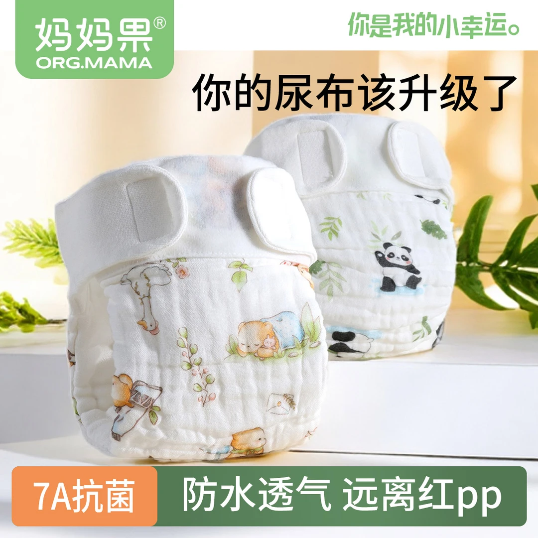 妈妈果纱布尿布婴儿可洗纯棉新生宝宝防水透气芥子兜布戒子尿片裤
