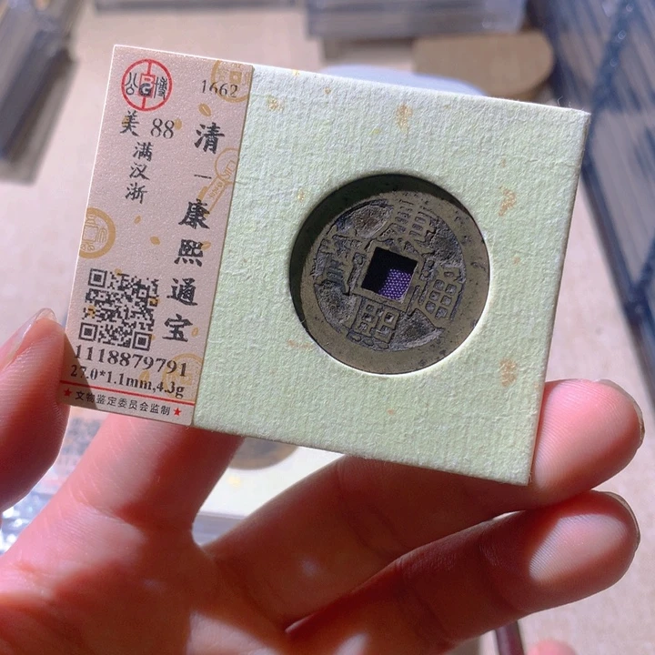铜公博评级古钱币一枚 轩轩