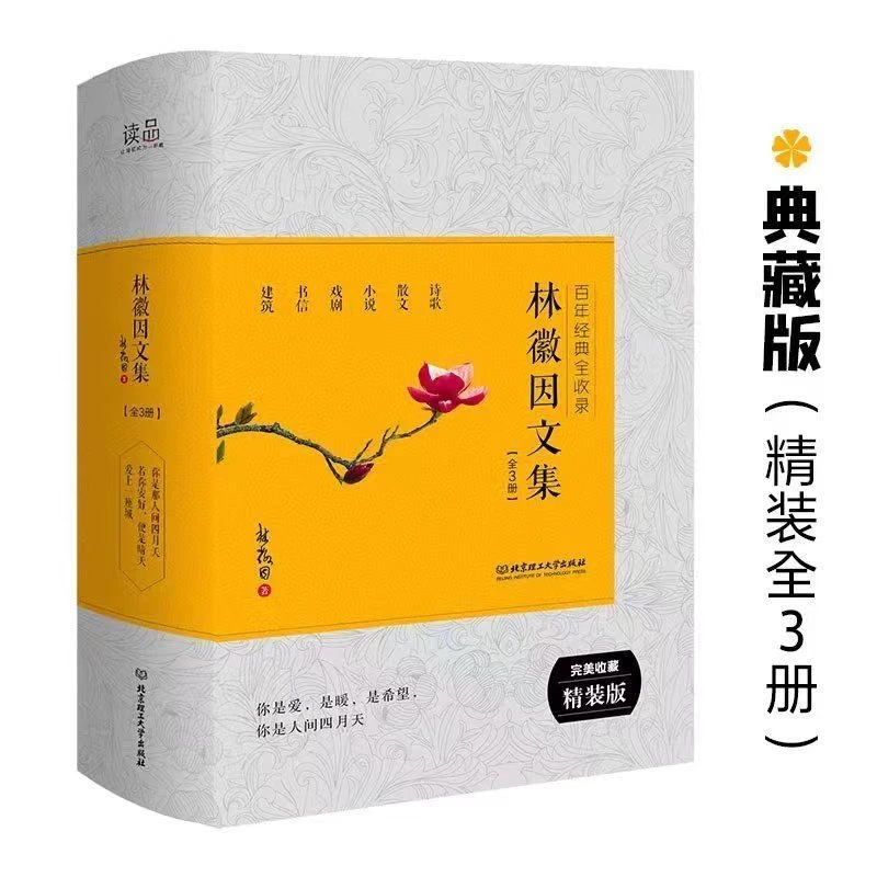 林徽因文集作品集3册爱上一座城你是人间四月天若你安好便是晴天