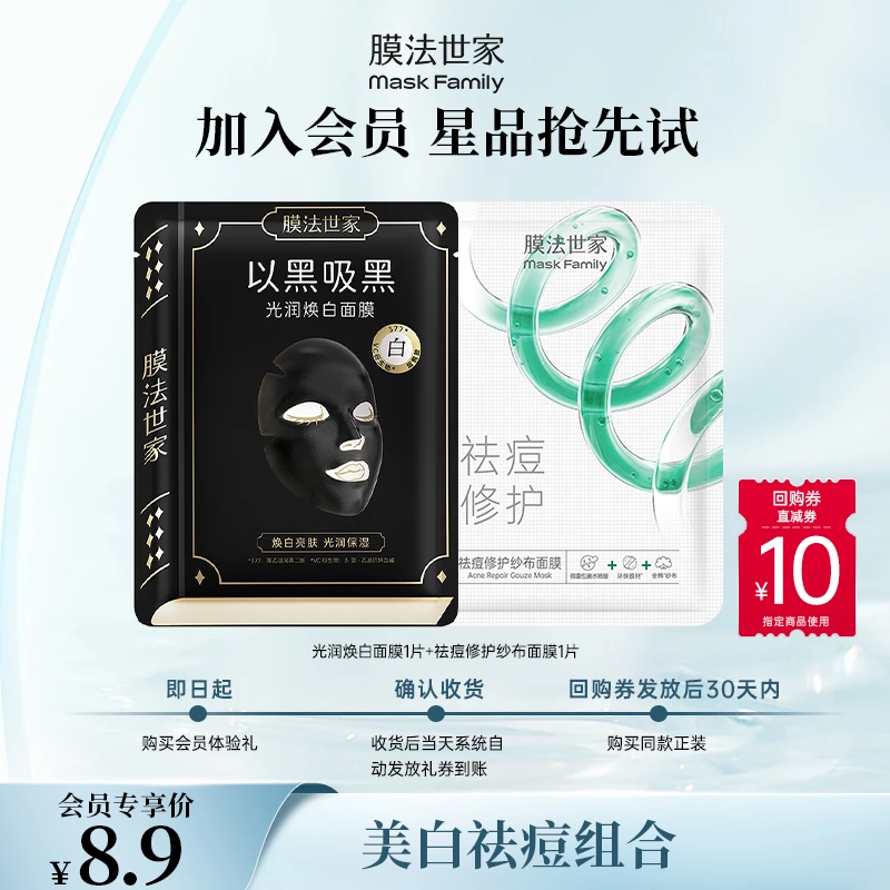 【会员试用】膜法世家纱布祛痘光润焕白面膜贴组合装美白提亮补水