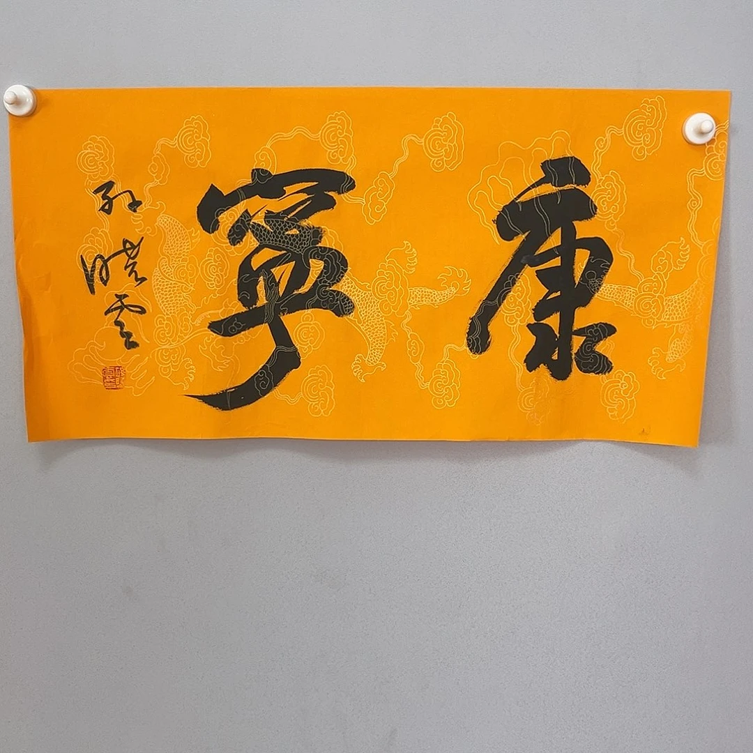 书法孙老师书法作品