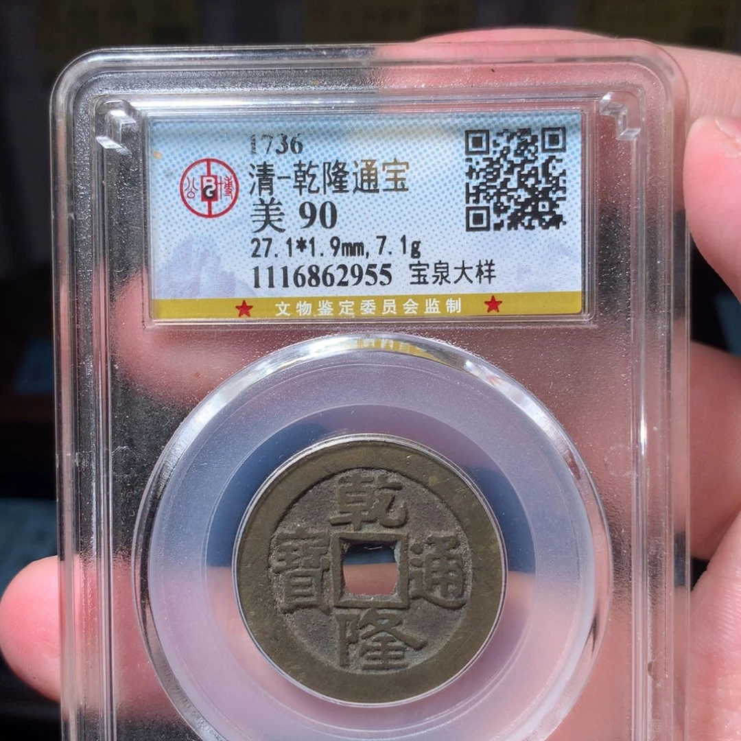 铜琳琅古泉乾隆大样2955