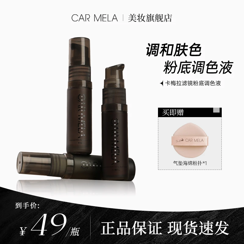 carmela卡梅拉滤镜粉底调色液水润自然调和肤色校正粉底修正液