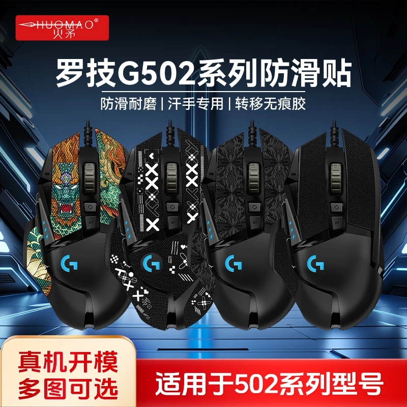 【火矛】适用罗技G502鼠标防滑贴黑色防手汗防滑耐磨电竞保护贴纸