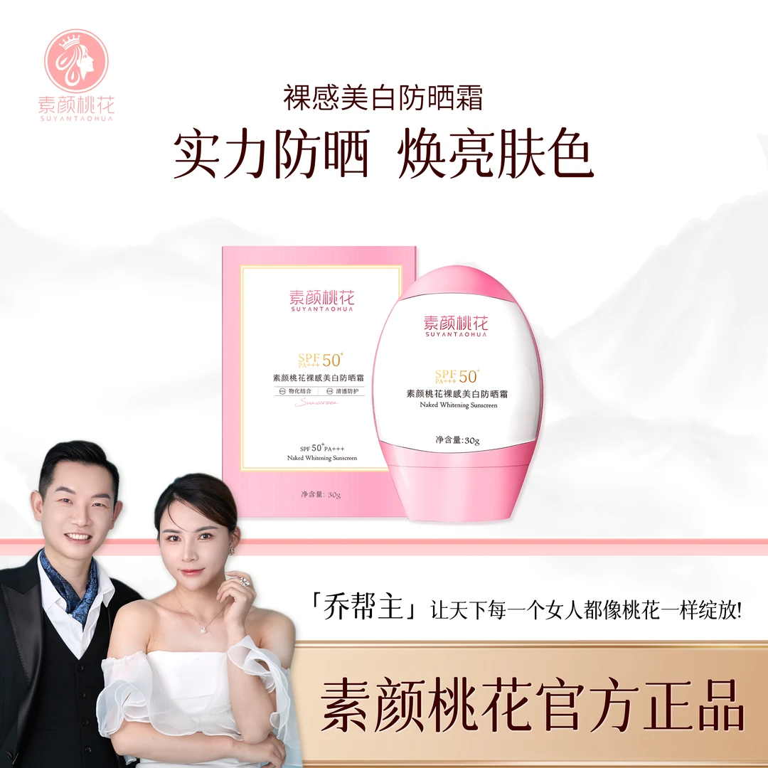 [直播]裸感美白防晒霜清爽不油腻50倍防紫外线不假白