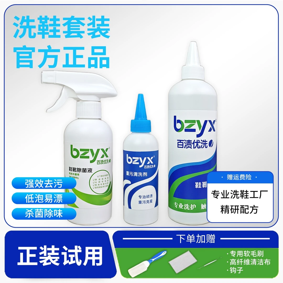 BZYX【爆款必拍】家用网面鞋清洁剂小白鞋去顽固污渍杀菌除臭护理
