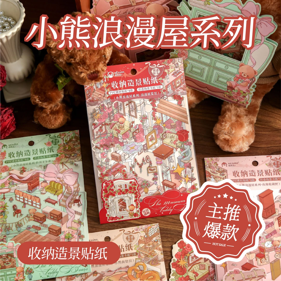 纸先生造景贴纸小熊浪漫屋系列翻盖微缩场景贴纸合集3d立体小屋
