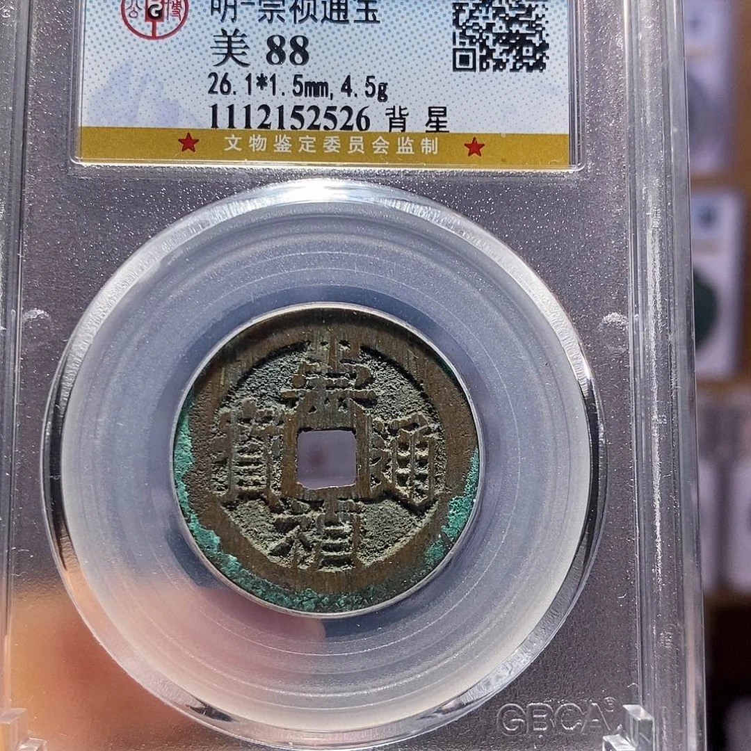 铜福利 崇祯 背星 2526