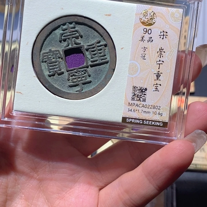 铜觅泉90古钱币 小凤