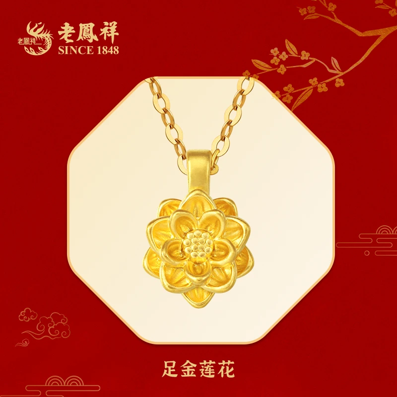 老鳯祥好事连连足金莲花好运连连赠银镀金链子*翠翠
