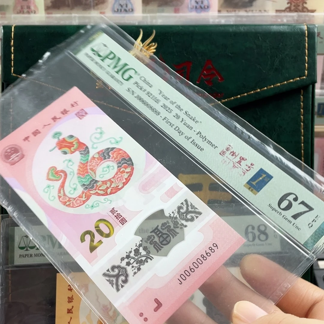 塑料蛇钞圆圆号67分首日标