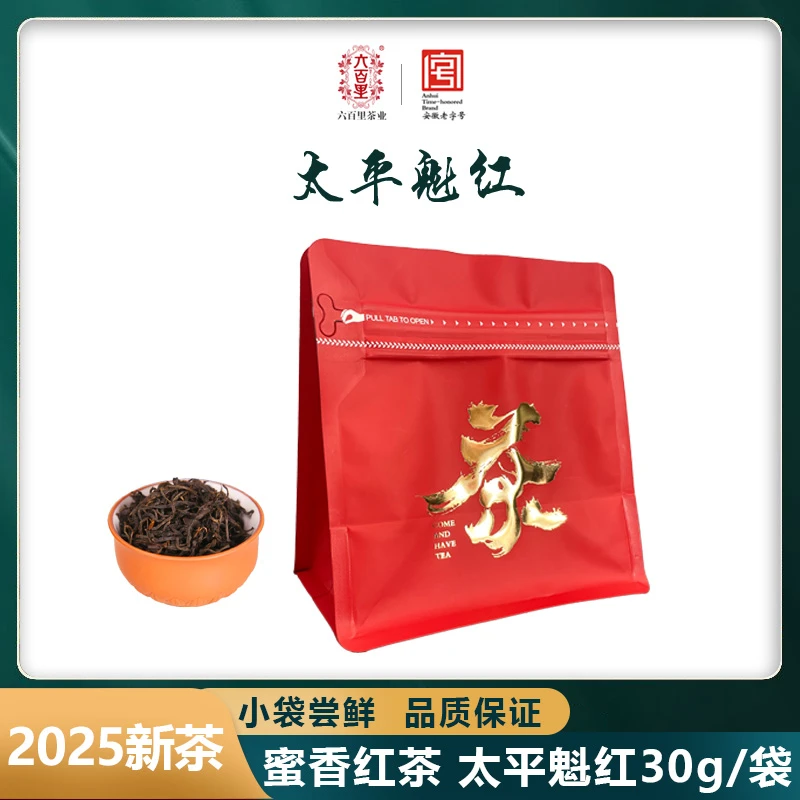【六百里】高山蜜香果香安徽红茶太平魁红H