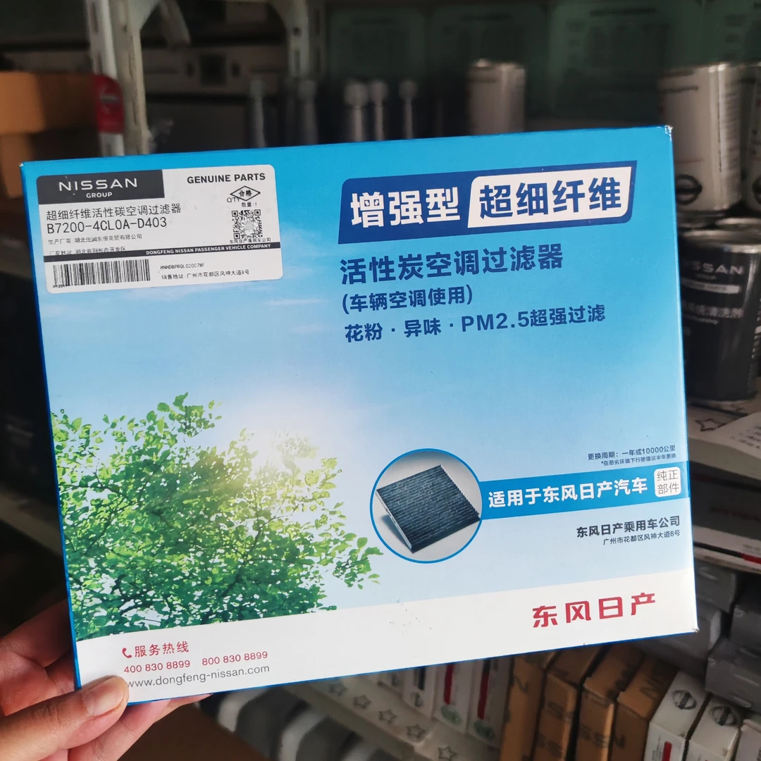 日产原厂4S正品活性炭增强型新奇骏新逍客空调滤芯