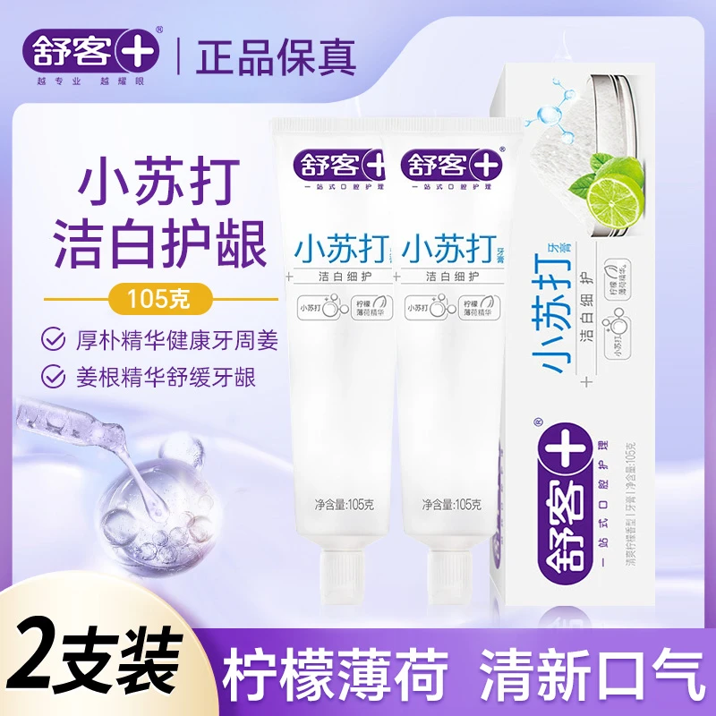 【2支装正品】舒客小苏打牙膏洁白护龈清新口气去黄去口臭含氟105g
