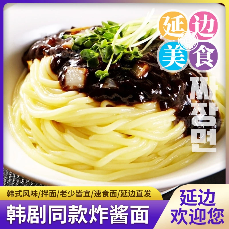 【延边美食】韩式风味炸酱面370g/ 韩剧同款网红正宗干拌速食拉面