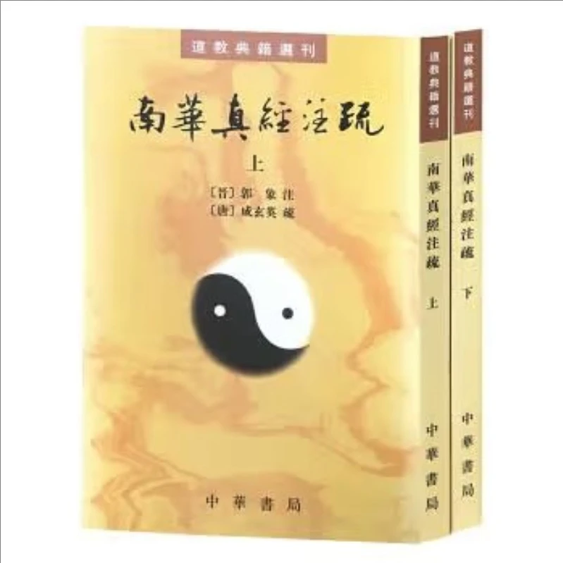 道教典籍选刊：南华真经注疏(上下册) 9787101015089