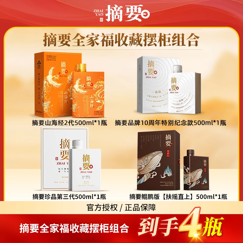 摘要酒53度酱香型白酒高端收藏摆柜组合鲲鹏典藏山海经珍品53度