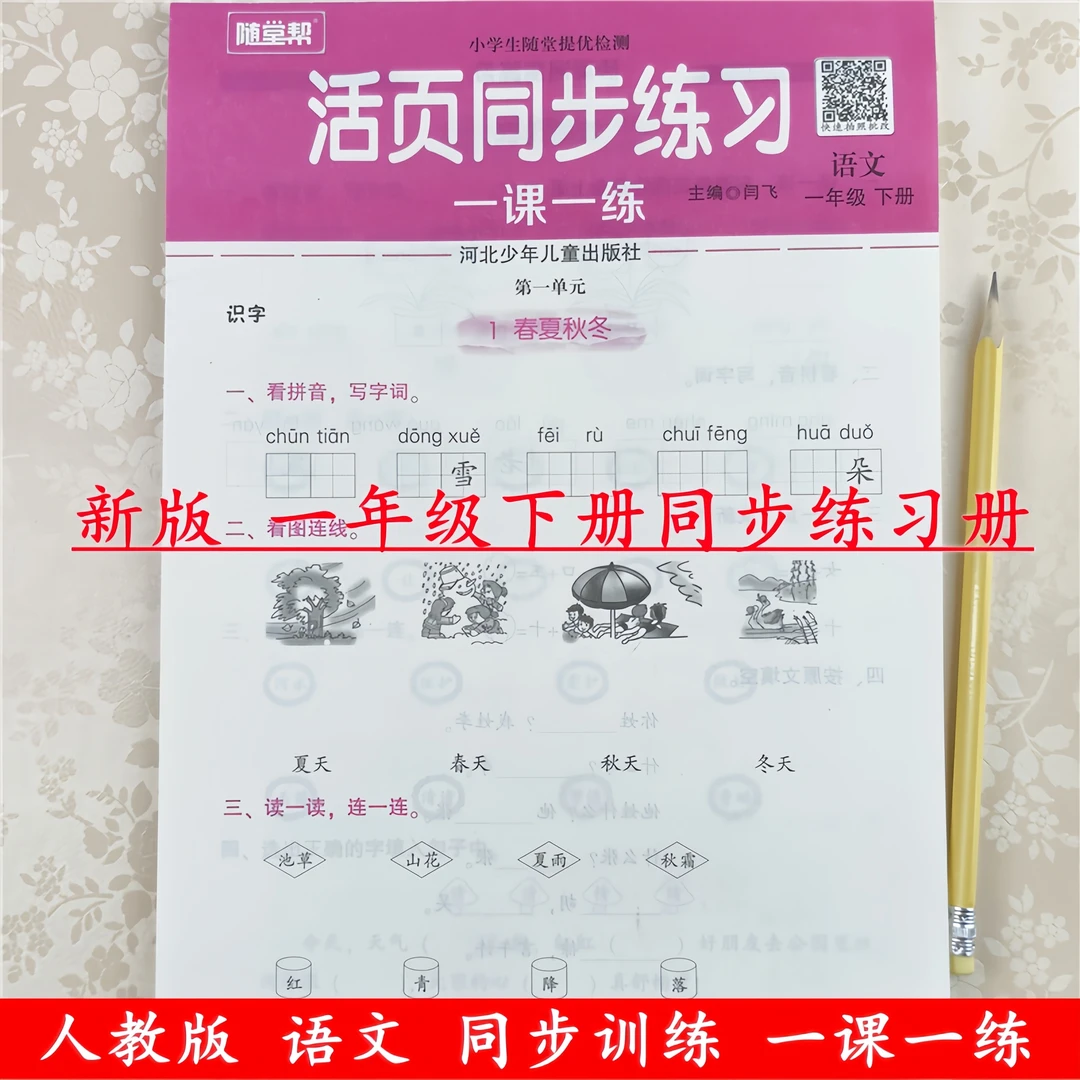 一年级下册同步练习册一课一练全套人教版语文和数学同步训练