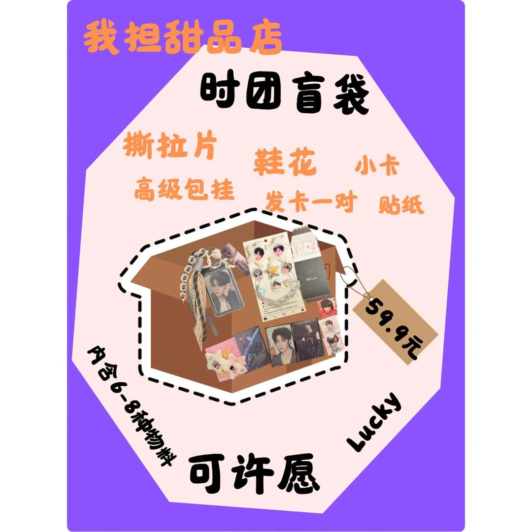 时代少年团大福袋（随机：高级包挂+鞋花+撕拉片+发卡一对+小卡）