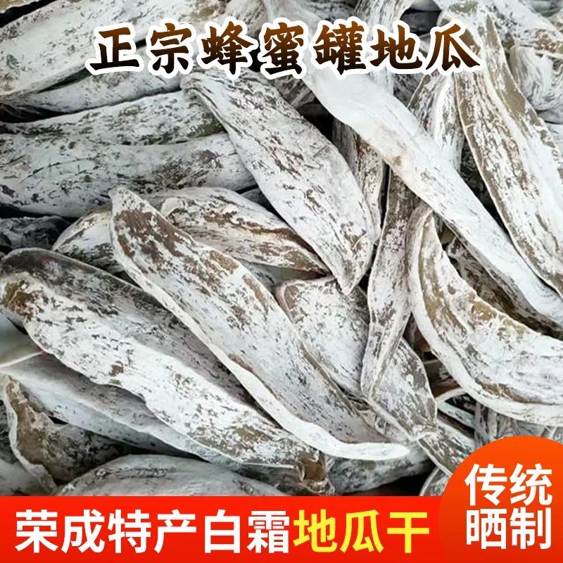 白霜蜂蜜罐地瓜干荣成老式大粗条红薯干地瓜枣500g冷冻储存