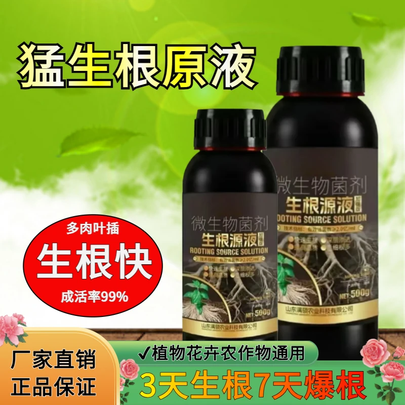 【强力生根】猛生根原液壮苗移栽扦插农作物植物花卉专用型植物肥料