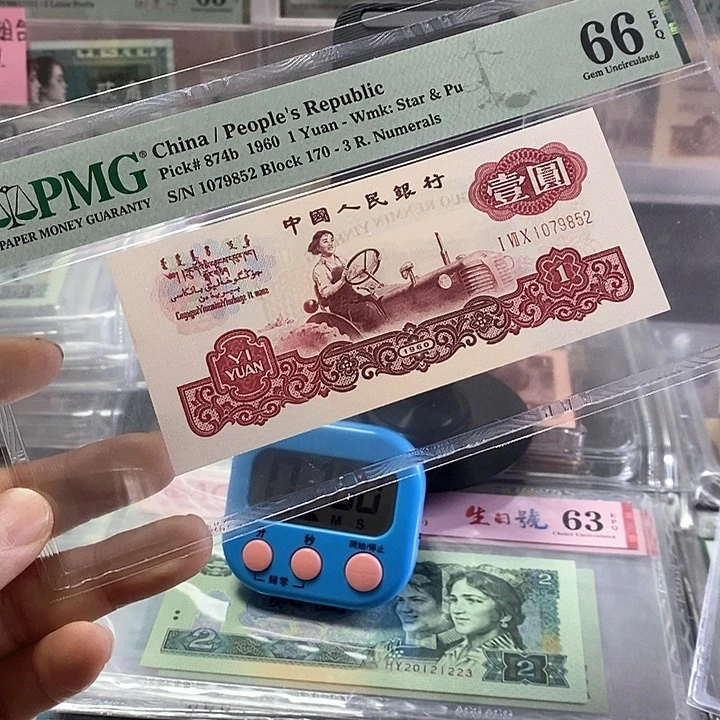 抖**户三版人民币古币拖拉机