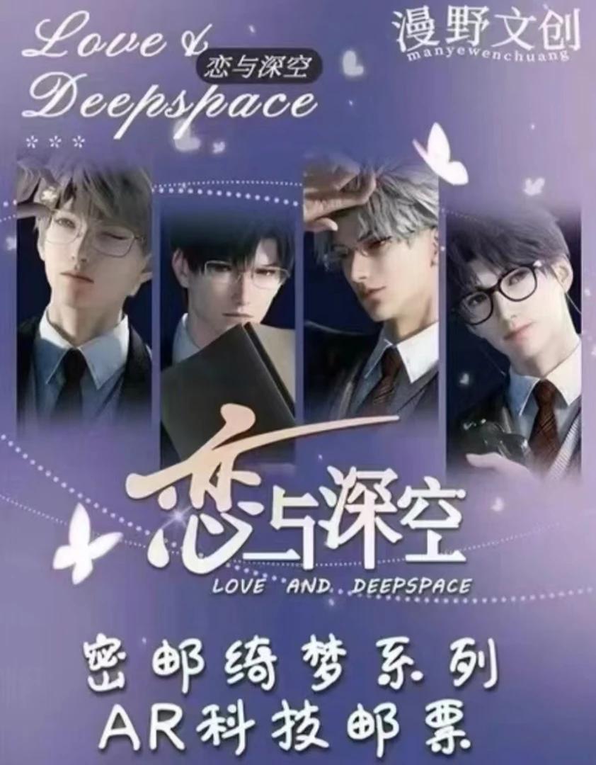 【推推】【密邮绮梦】漫野文创【恋与深空】系列AR科技邮票（默认代拆）