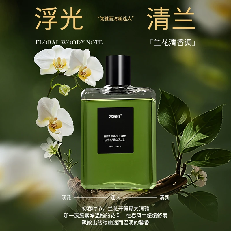 深海物语浮光清兰沐浴油持久留香温和清洁补水保湿滋润高级小众香