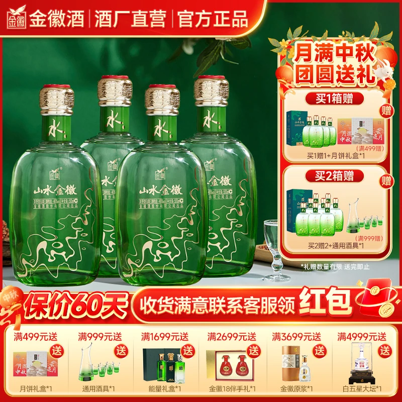 金徽【山水金徽·水 】浓香型优级白酒买一赠一 酒水节46度500ml*4瓶