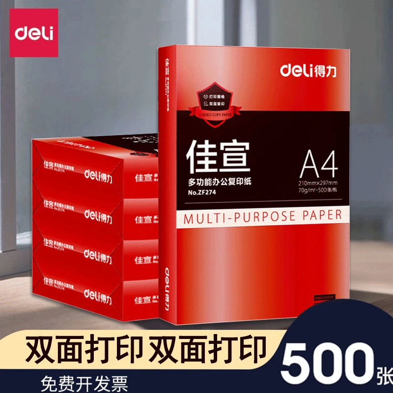 得力A4复印纸打印纸70g整箱a4纸单包500张a4草稿纸学生用a4打印纸