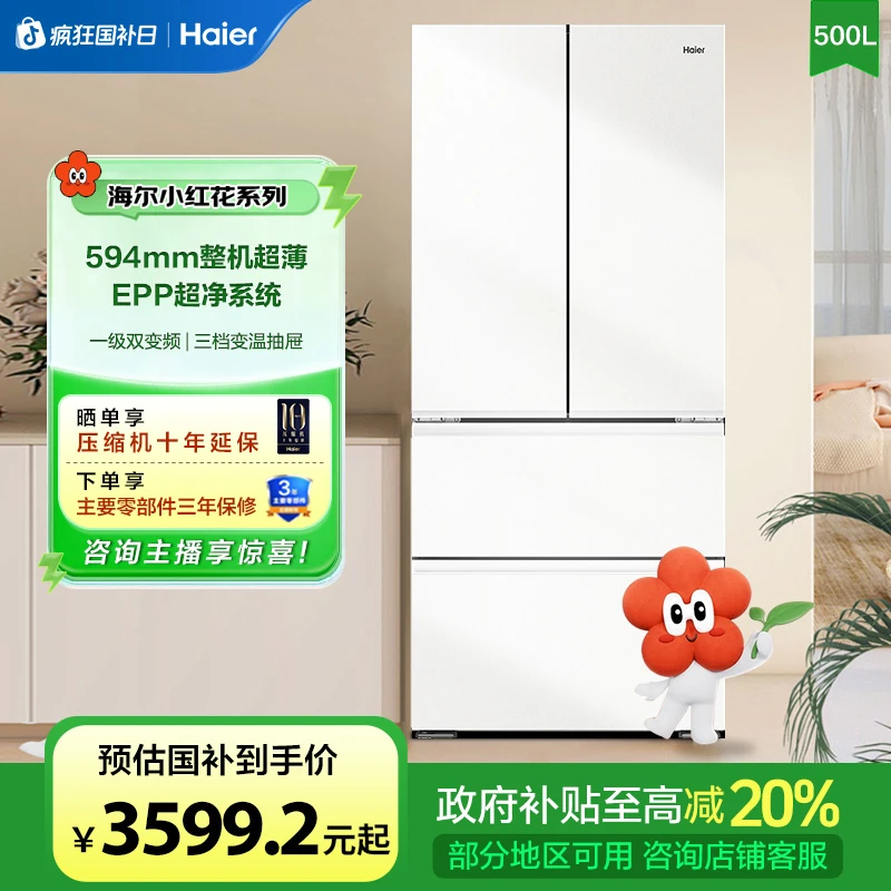 海尔小红花系列500L法式四开门白色EPP超净除菌冰箱