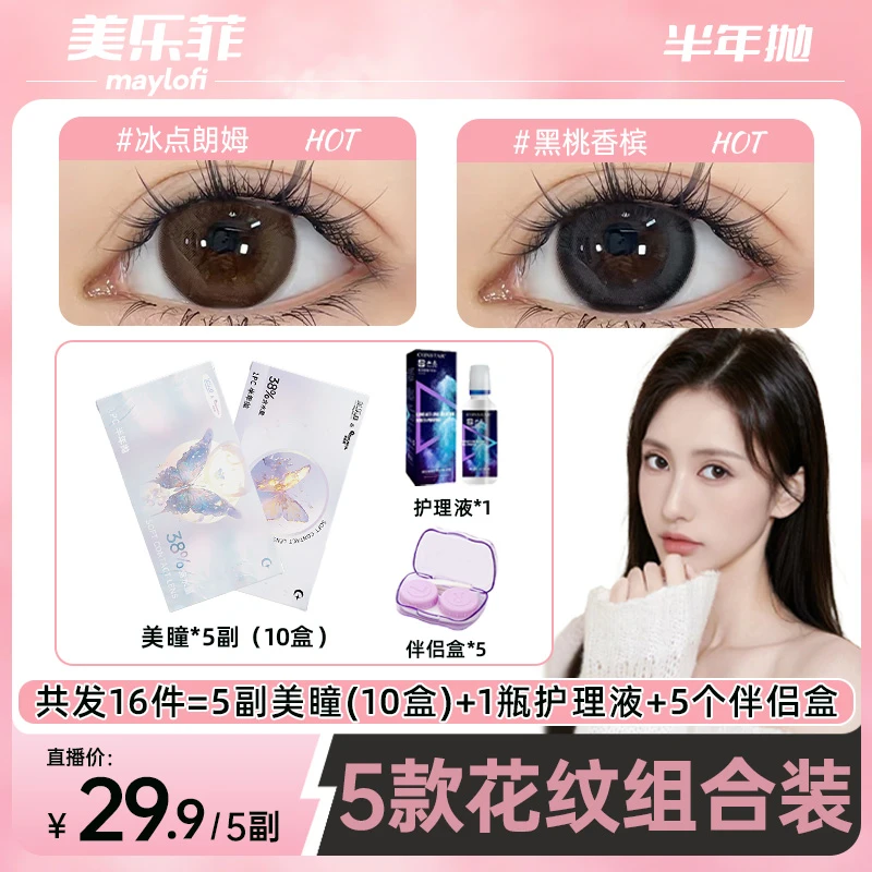 【5副组合】美乐菲美瞳半年抛大直径混血COS自然素颜水润隐形眼镜YY