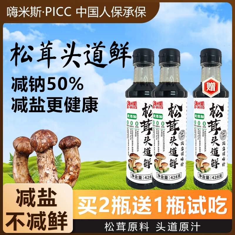 【买2瓶送1瓶试吃】嗨米斯白标松茸头道鲜炒菜凉拌点蘸家庭调料汁