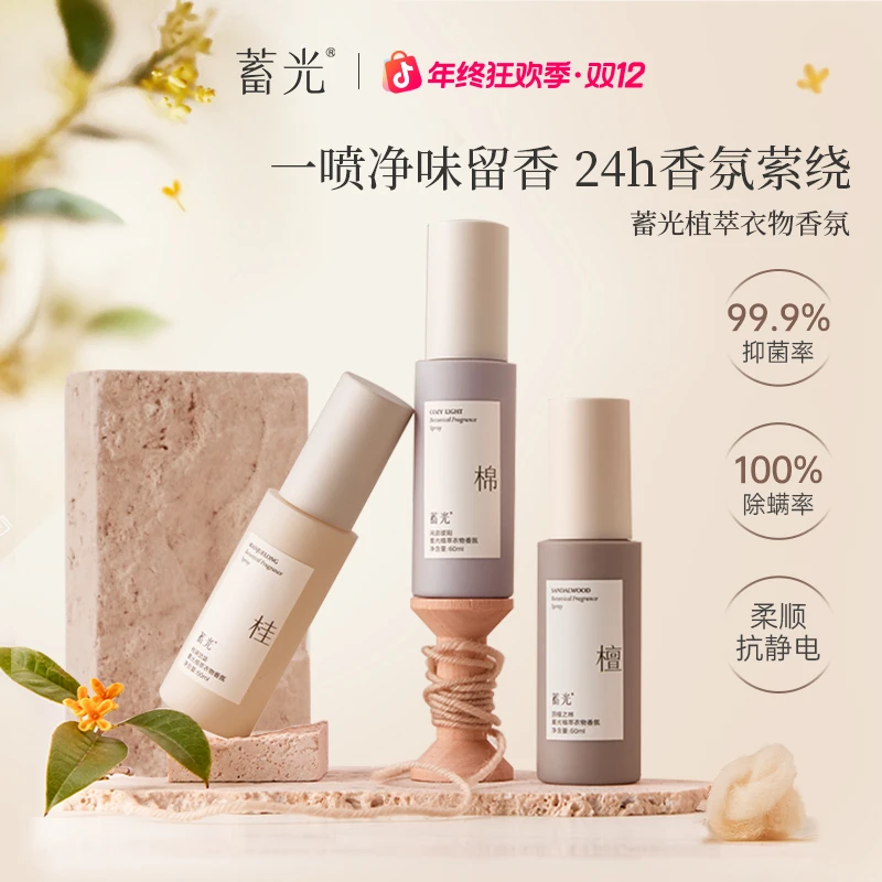 蓄光植萃衣物香氛喷雾除异味持久留香防静电抑菌除螨柔顺y