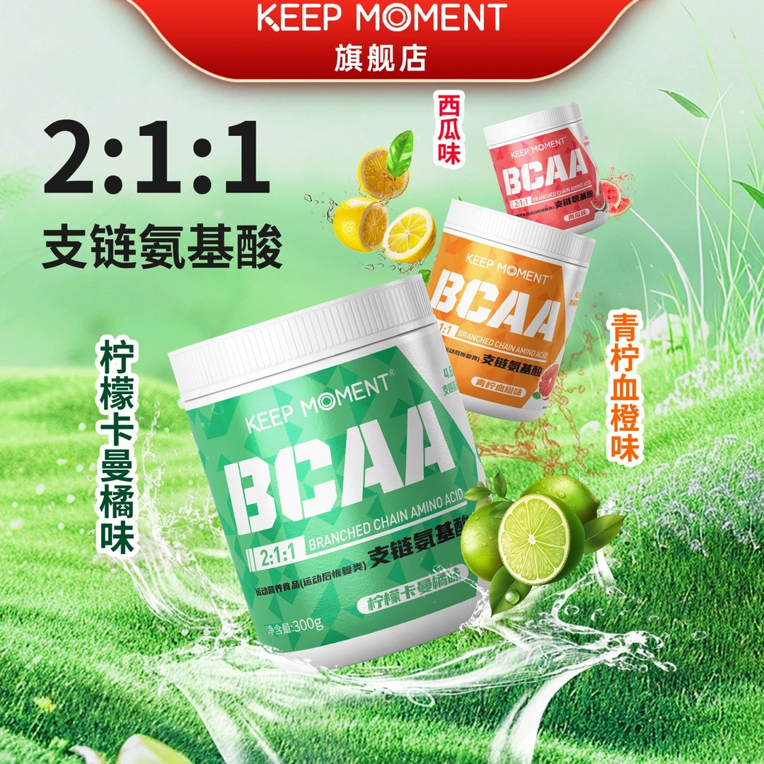 凯普锐斯KEEP MOMENT2:1:1支链氨基酸bcaa300g运动营养健身