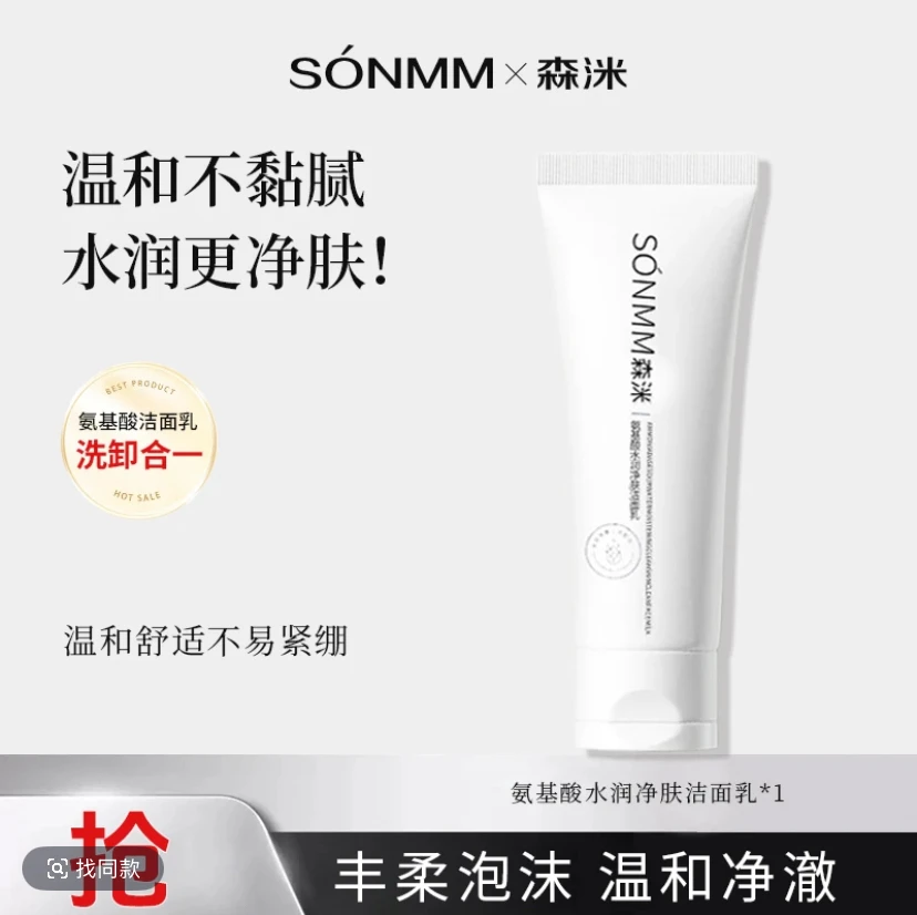 森洣氨基酸水润不刺激温和净肤清爽亮肤敏感肌补水洁面乳
